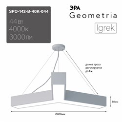 ЭРА Светильник светодиодный Geometria ЭРА Igrek SPO-142-W-40K-044 44Вт 4000K 3000Лм IP40 800*800*80 белый подвесной ЛТ Б0058886 - фото 102458