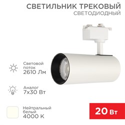 Светильник светодиодный трековый Стар Трек 30 Вт 4000 К 30 град LED белый Rexant 611-008 - фото 110546