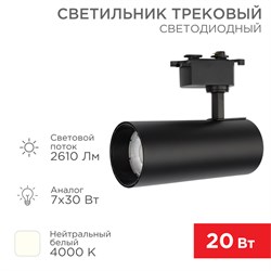 Светильник светодиодный трековый Стар Трек 30 Вт 4000 К 30 град LED черный Rexant 611-009 - фото 110556