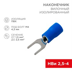 REXANT Наконечник вилочный изолированный 4.3 мм 1.5-2.5 мм² (НВи 2.5-4/НВи 2-4) синий (10шт./уп.) 08-0132-10 - фото 86035