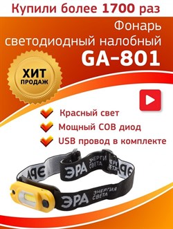 ЭРА GA-801 Фонарь налобный серия Практик" [3Вт COB, Li аккум, microUSB, шарнир, клипса, бл]" Б0030186 - фото 90414