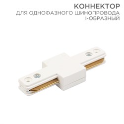 Коннектор для однофазного шинопровода I-образный белый Rexant 612-004 - фото 92200