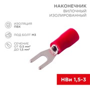 Наконечник вилочный изолированный 3.2мм 0.5-1.5мм² (НВи 1.5-3 / НВи 1,25-3 / SV1.25-3) красный (в упак. 10шт.) Rexant 06-0402-A