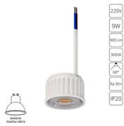 Arte Lamp A22190-3K СВЕТОДИОДНЫЙ МОДУЛЬ ORE 9Вт 900Лм 3000К 95+ 60° A22190-3K