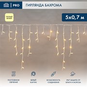 Гирлянда светодиодная Баxрома (Айсикл), 5x0,7м, 152 LED ТЕПЛЫЙ БЕЛЫЙ, белый КАУЧУК 2,3мм, IP67, постоянное свечение, 230В NEON-NIGHT (нужен шнур питан 255-376